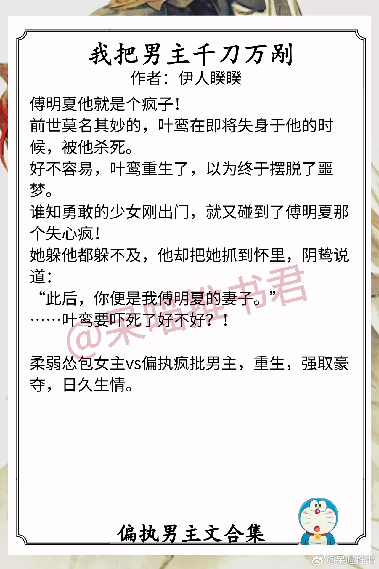 偏执男主文合集1.《我把男主千刀万剐》作者：伊人睽睽（柔弱怂包女主vs偏执疯批男
