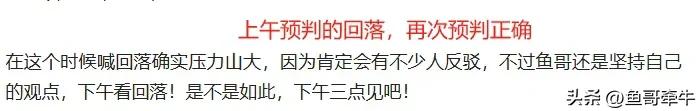 收盘了，鱼哥在十点半发文，彼时大盘几乎在最高点，而鱼哥顶着被大家口水坚定认为下午