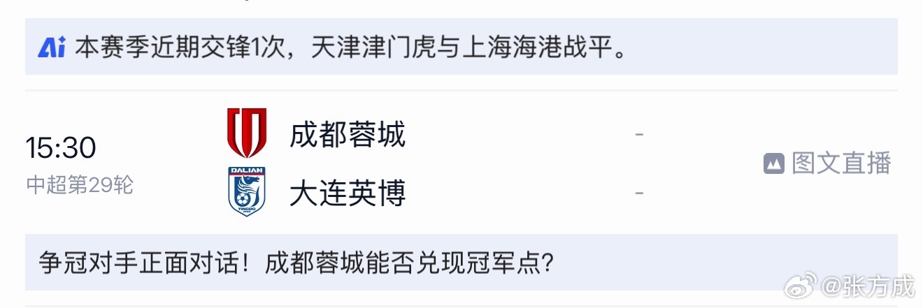 明天下午3点半大连和成都球迷肯定都会看吧[嘻嘻]  ​​​