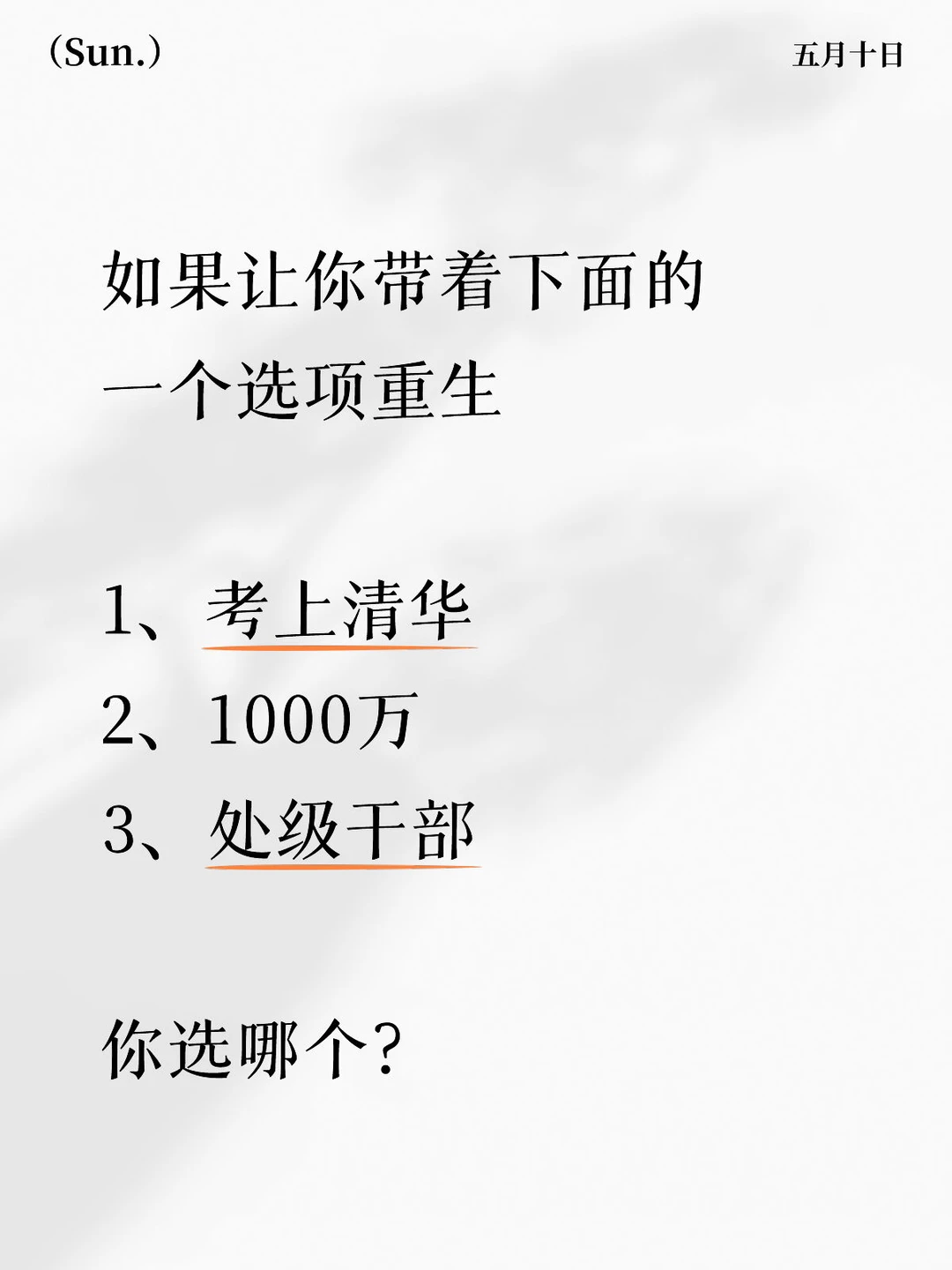 如果让你带着下面的一个选项重生 	 1、考上清华 2、1000万 3...