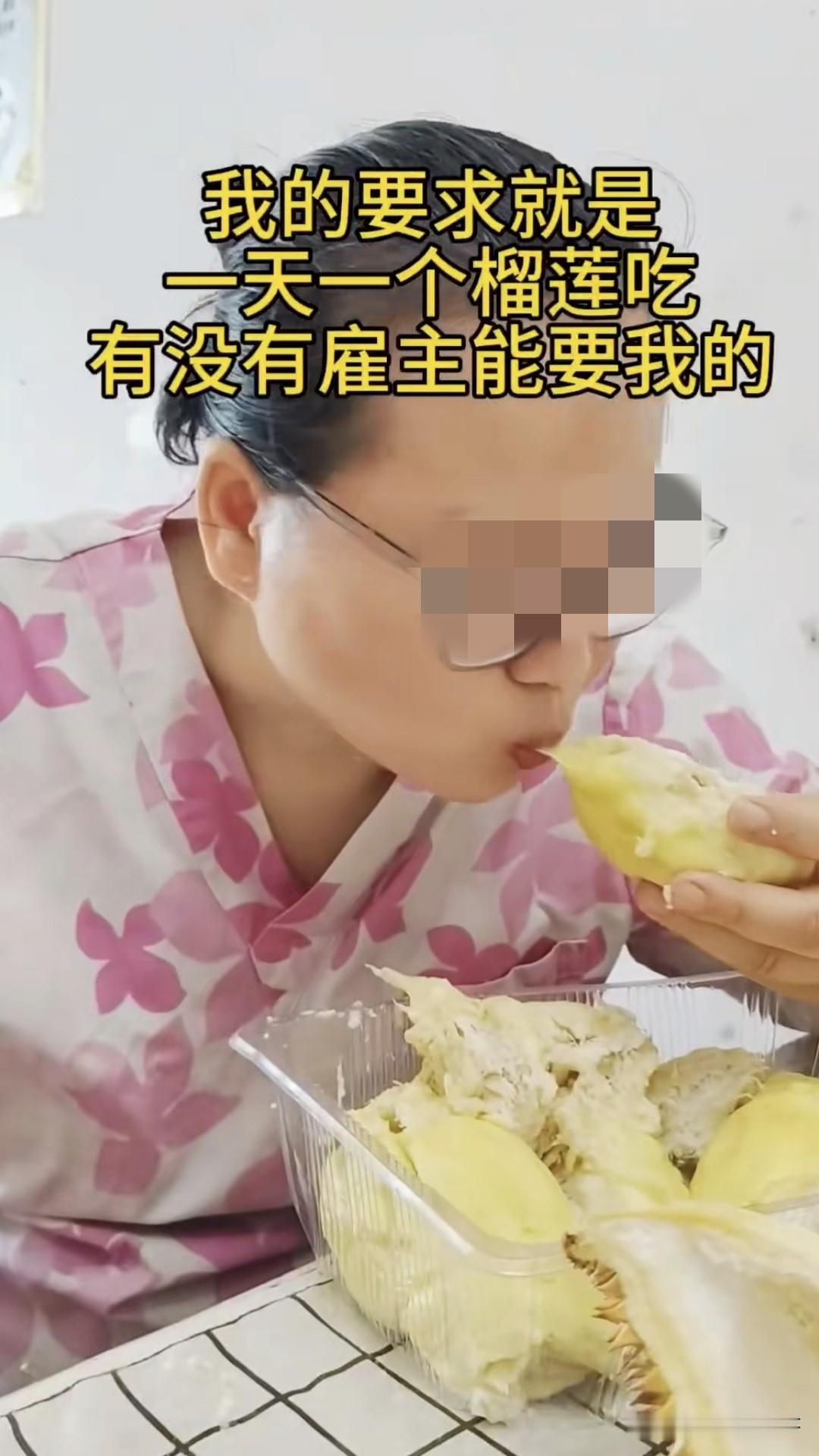 这个女的是个月嫂，她最近在找工作，要求就是雇主能一天给她一个榴莲吃，她觉得能请的