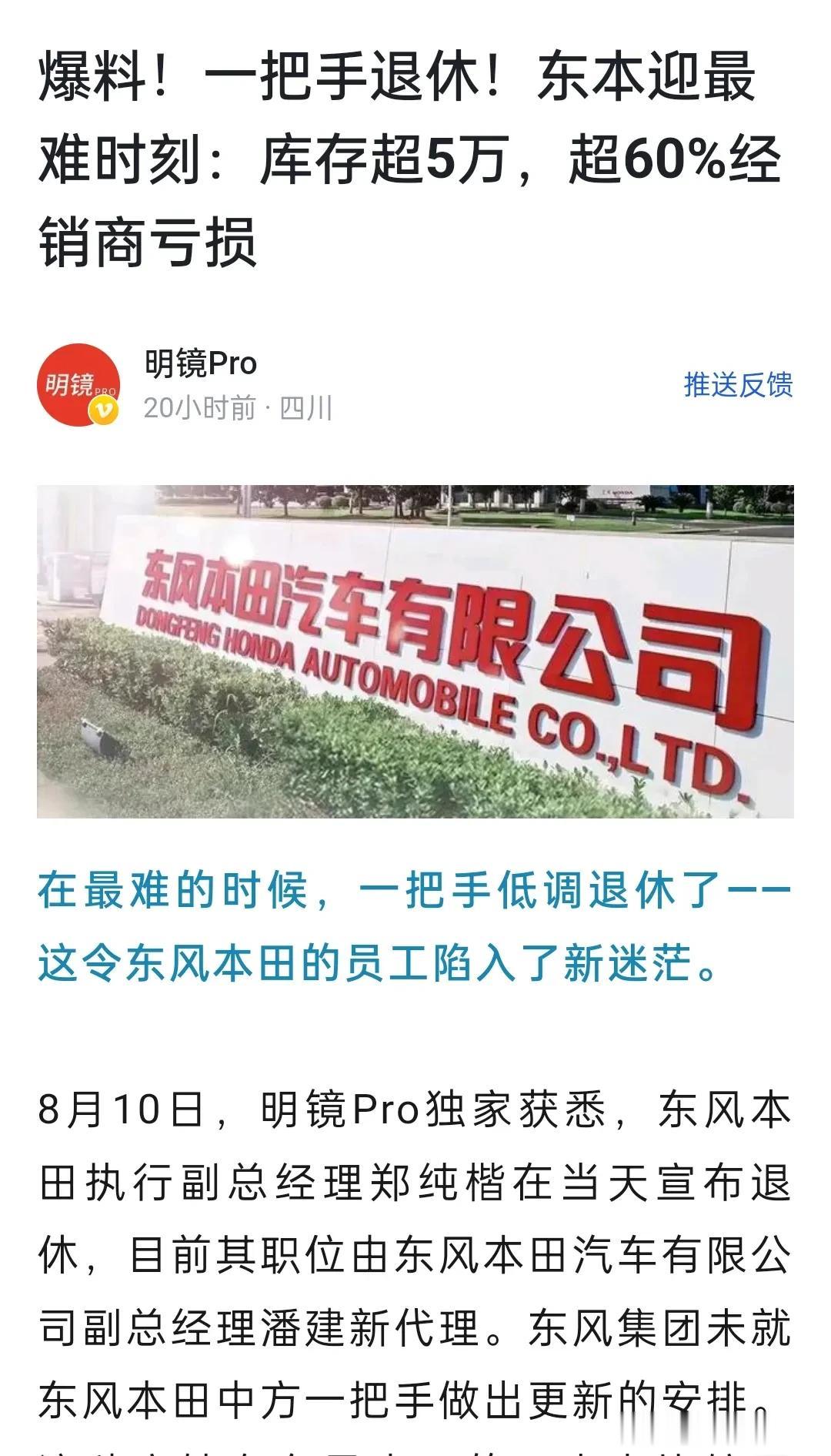 东风本田一把手退休，库存超5万，60％经销商亏损。这的新闻标题很有煽动性，也很有
