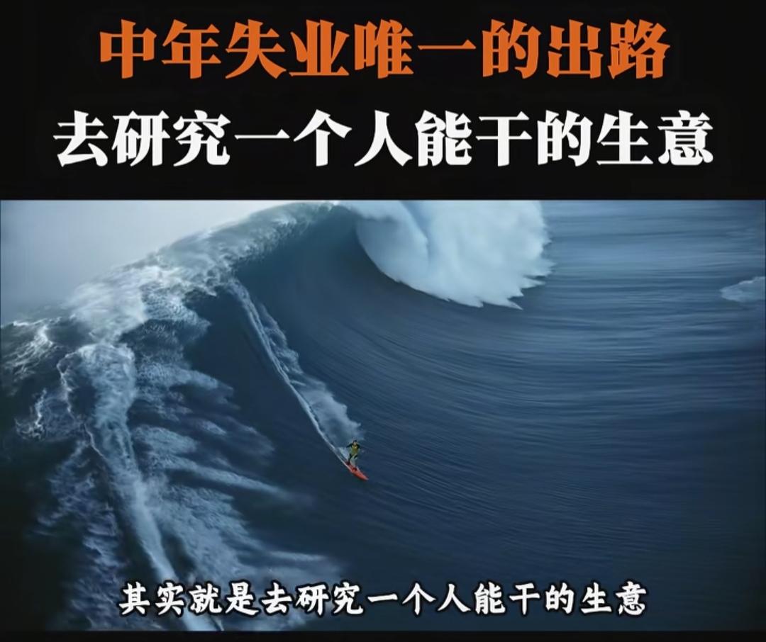 中年失业后的十字路：
35岁就业环境 中年断崖式失业 中年职业选择 中年就业困局