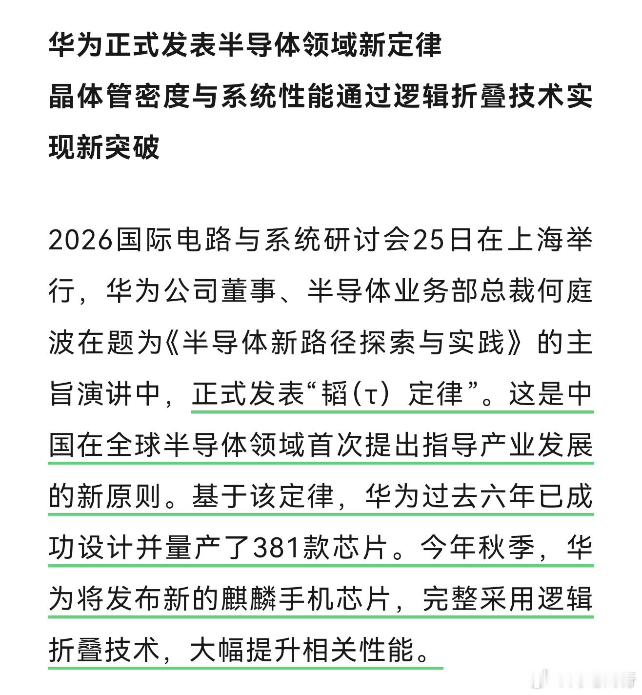 华为半导体领域新突破划重点：预计到2031年，基于该定律的高端芯片晶体管密度将达