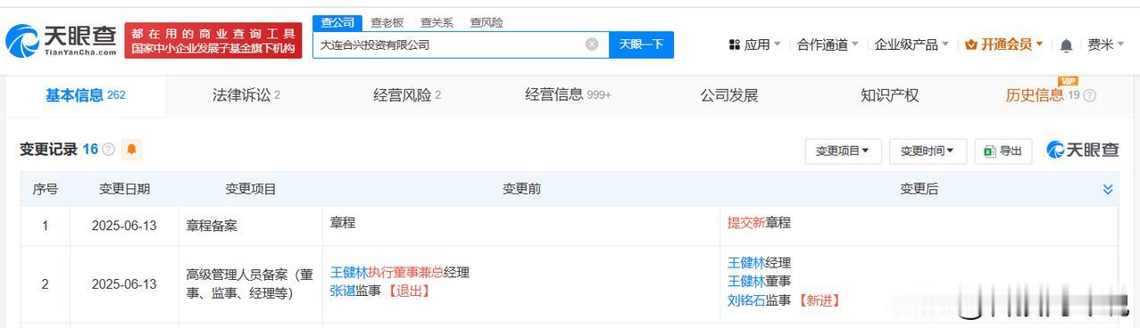 【王健林在大连合兴由执行董事改任董事 王健林王思聪合资公司发生高管变更】
天眼查