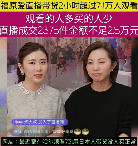 近日福原爱在中国直播带货，2小时超过74万人观看，但是观看的人多买的人少，直播成