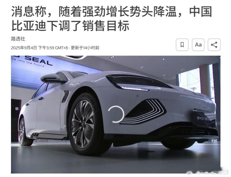 消息称比亚迪销量目标下调至460万辆9月4日，据路透社报道，比亚迪已将2025年
