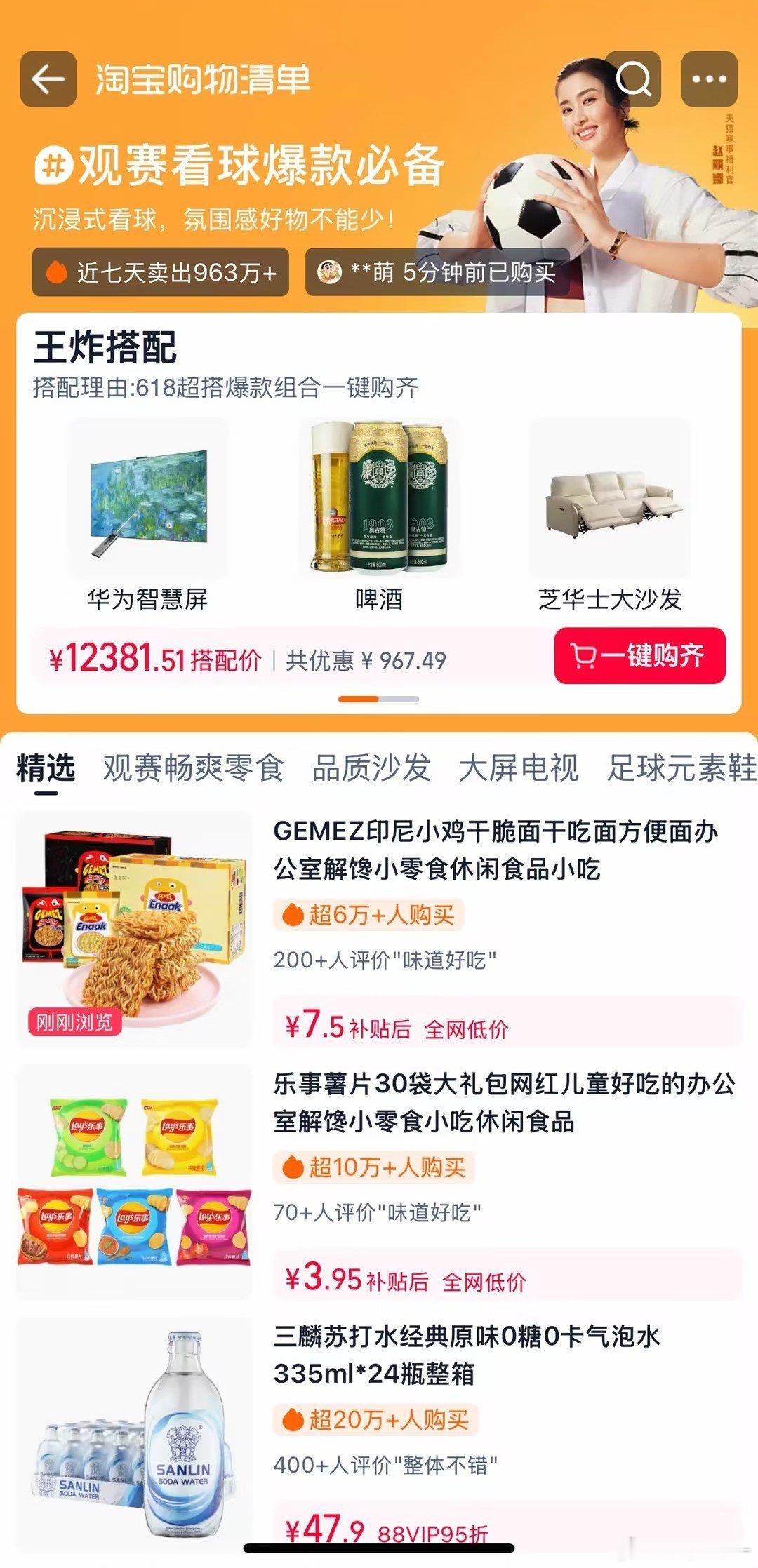 淘宝购物清单一个人在家安静看球，想配齐小吃和氛围感小物件，分开下单太麻烦，上淘宝