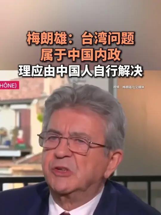 希望这位候选人当选，并且说话算话

法国政客梅朗雄亮明台海立场，戳破西方干涉虚伪
