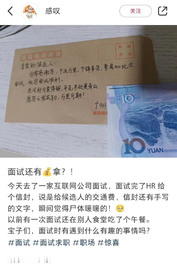 广东某互联网公司，面试还有钱拿！据网友透露，她去了一家公司面试后，HR给了她一个