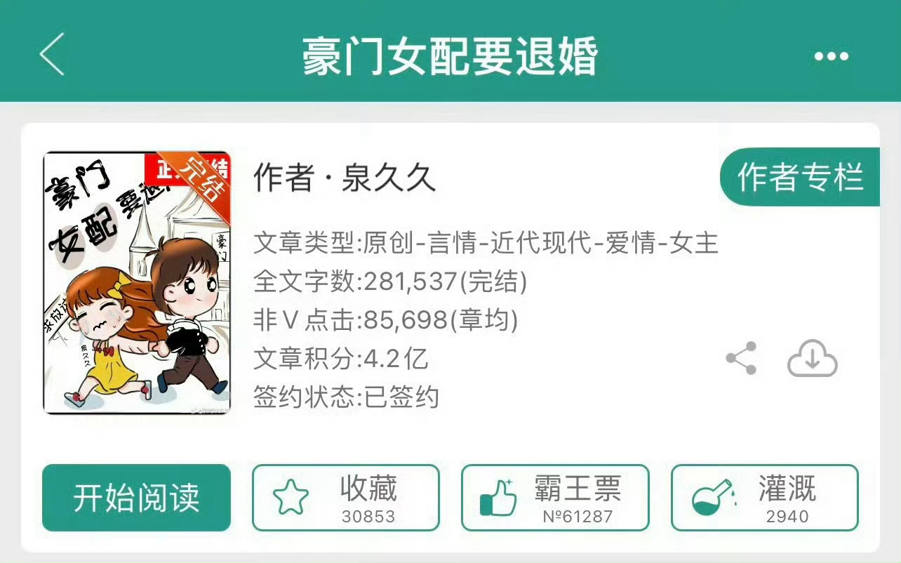 小说推荐：《豪门女配要退婚》 作者:泉久久简评：清醒怂包女主vs傲娇自恋狂男主，