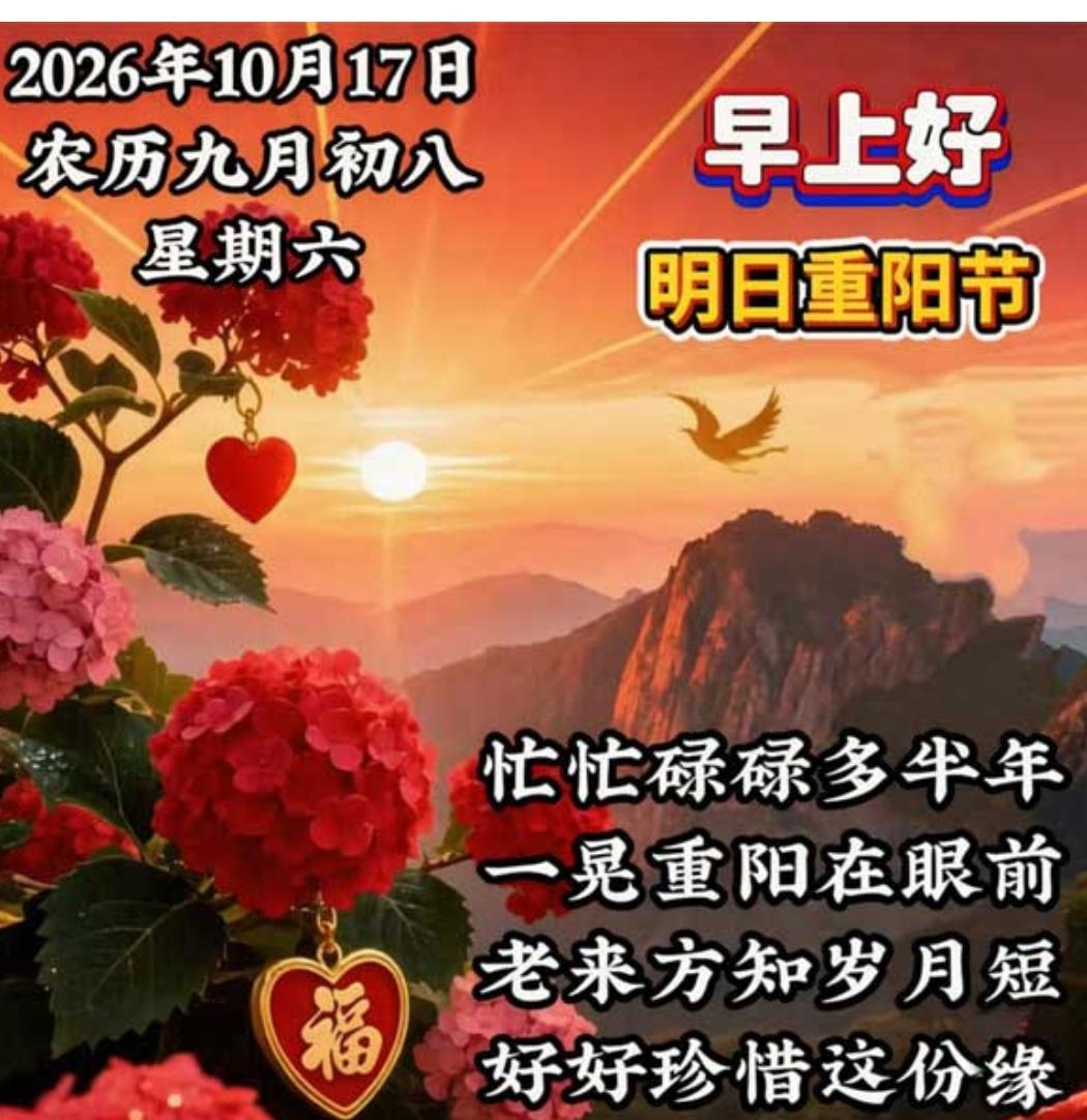 岁月匆匆又一天，
忙忙碌碌半年多；
一晃重阳在眼前，
老来方知岁月短；
好好珍惜