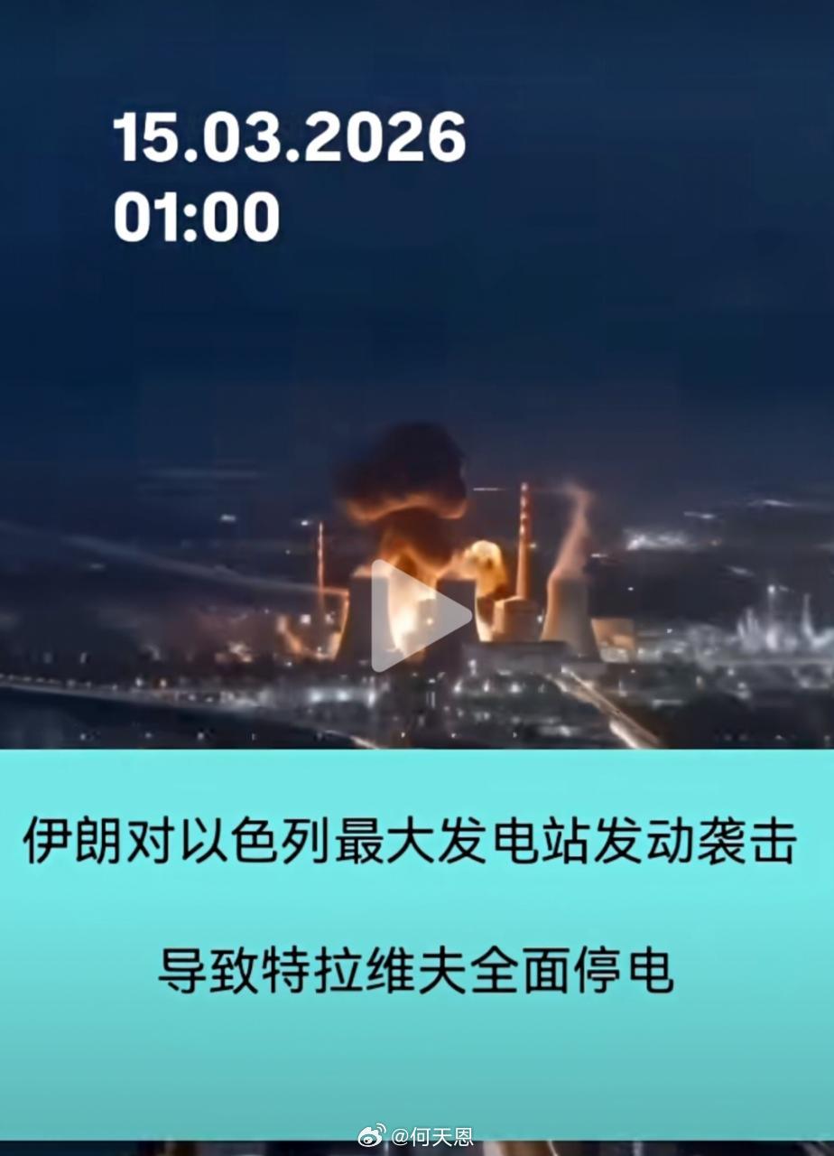 刚刚，伊朗对以色列最大发电站发动袭击，导致特拉维夫瞬间全面停电。伊朗用涂鸦骗导弹