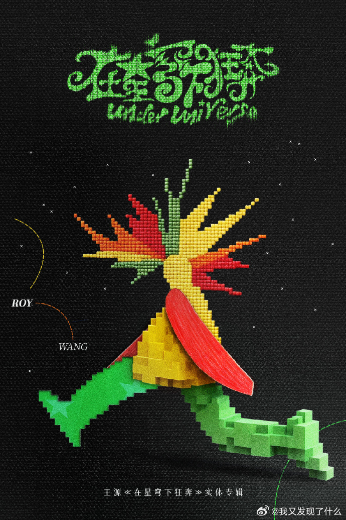 王源在星穹下狂奔实体专辑 