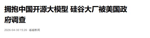 拥抱中国开源大模型，硅谷大厂被美国政府调查

当地时间 4 月 29 日，美国众