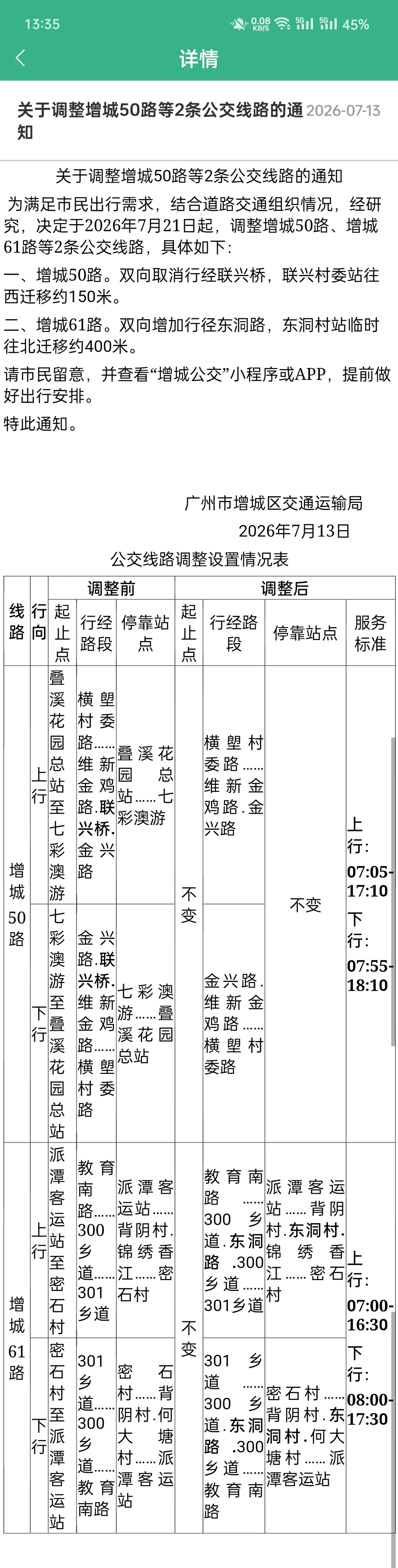 广州增城50/61路公交7.21起有小调整