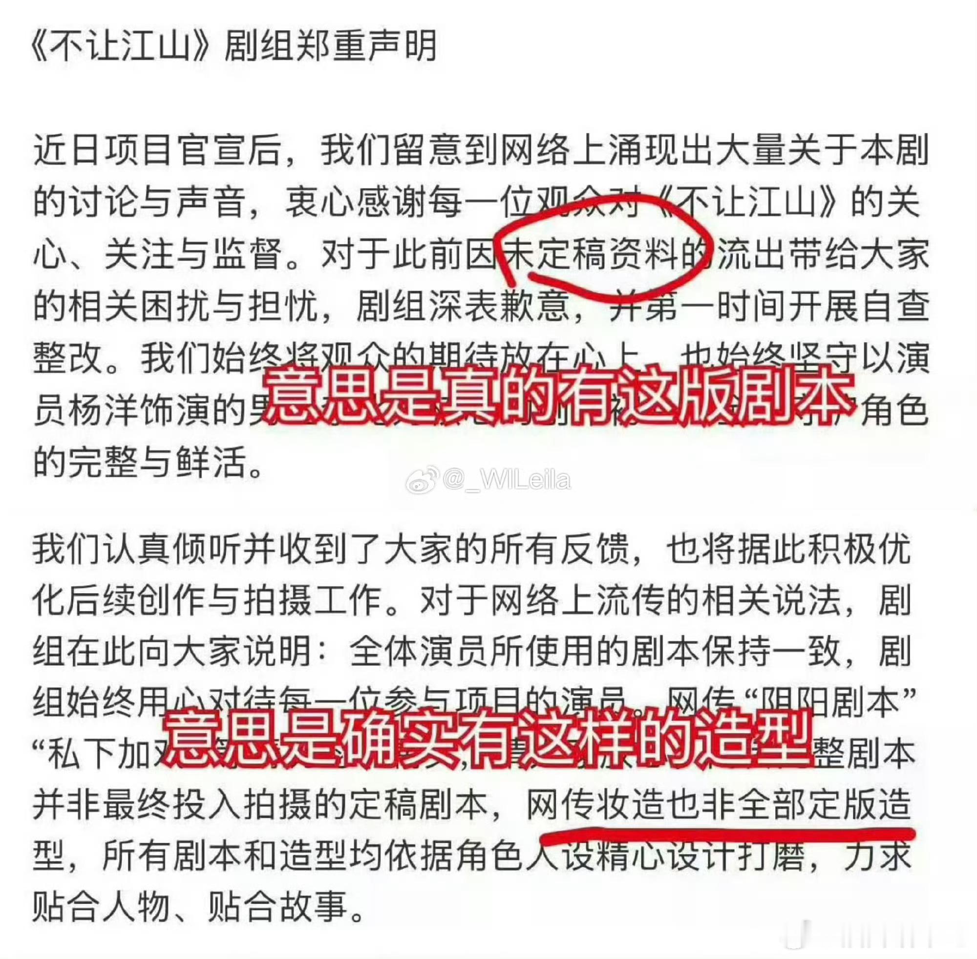 不让江山的声明以及演员团队的转发实锤了流出的剧本，妆造都是真的，同时也证明了不存
