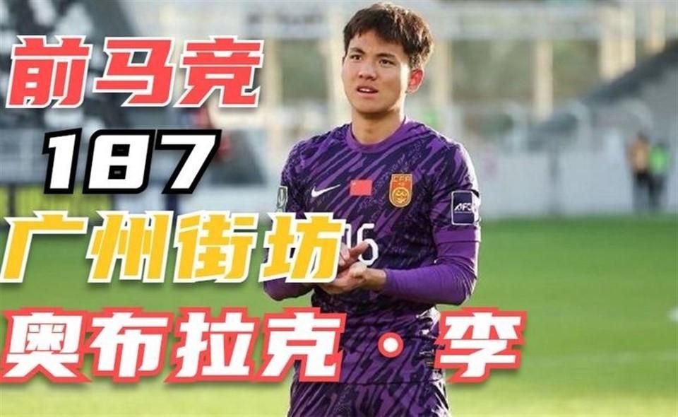 前马竞身高187，偶像是奥布拉克的广州街坊--李昊的足球成长故事