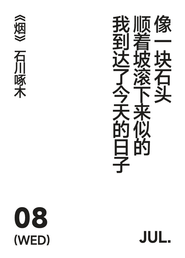 2026年7月7日 星期二  写诗小日历 像一块石头顺着坡滚下来似的我到达了今天
