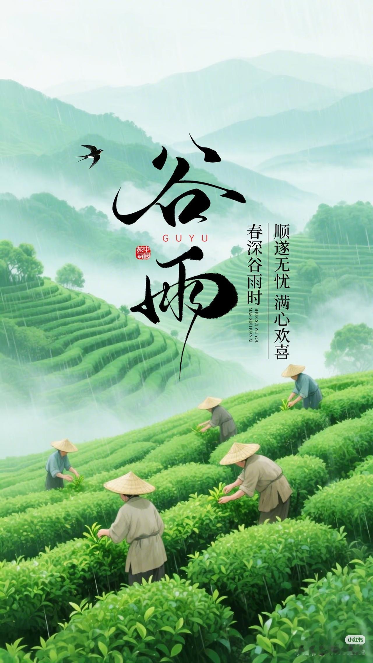 顺遂无忧满心欢喜，
春盛谷雨时。