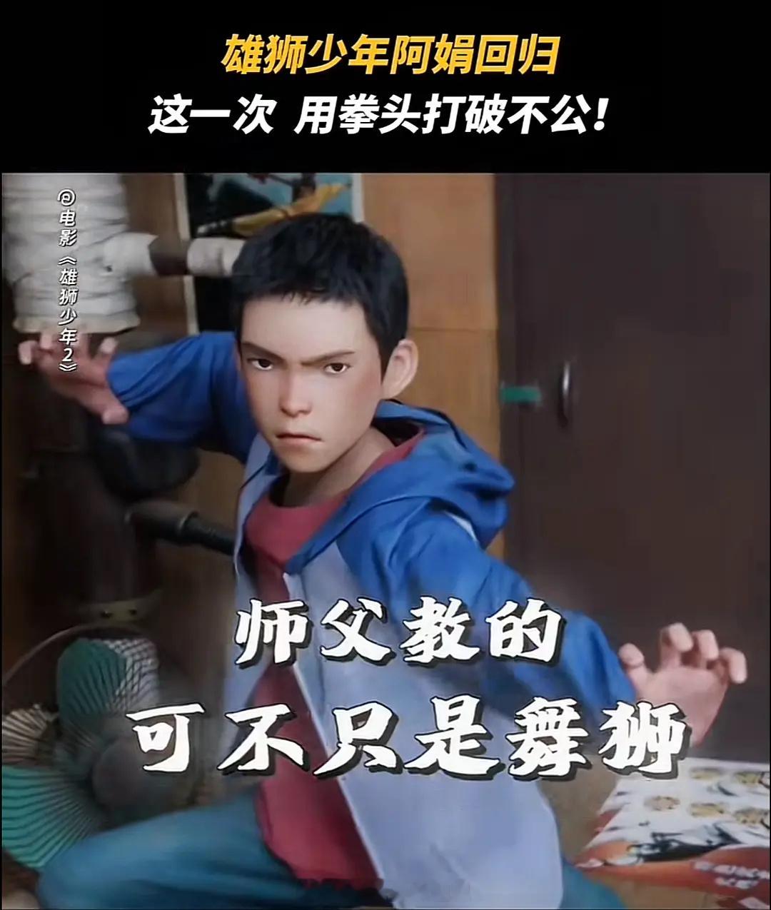 雄狮少年2 莫欺少年穷  在大城市闯荡的阿娟被揍得伤痕累累，却先去捡手机，这一细