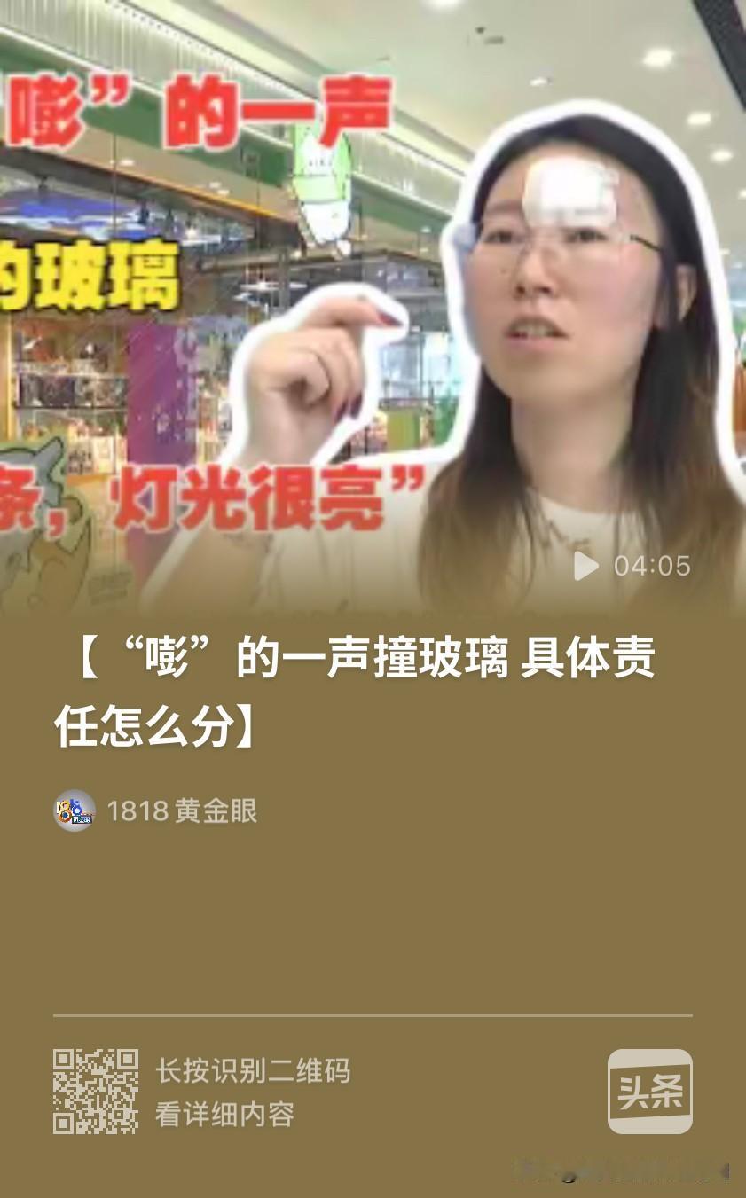讹出新高度！湖州，女子在万达广场二楼逛街，一头撞在了玻璃门上，眉骨部位受伤了，去
