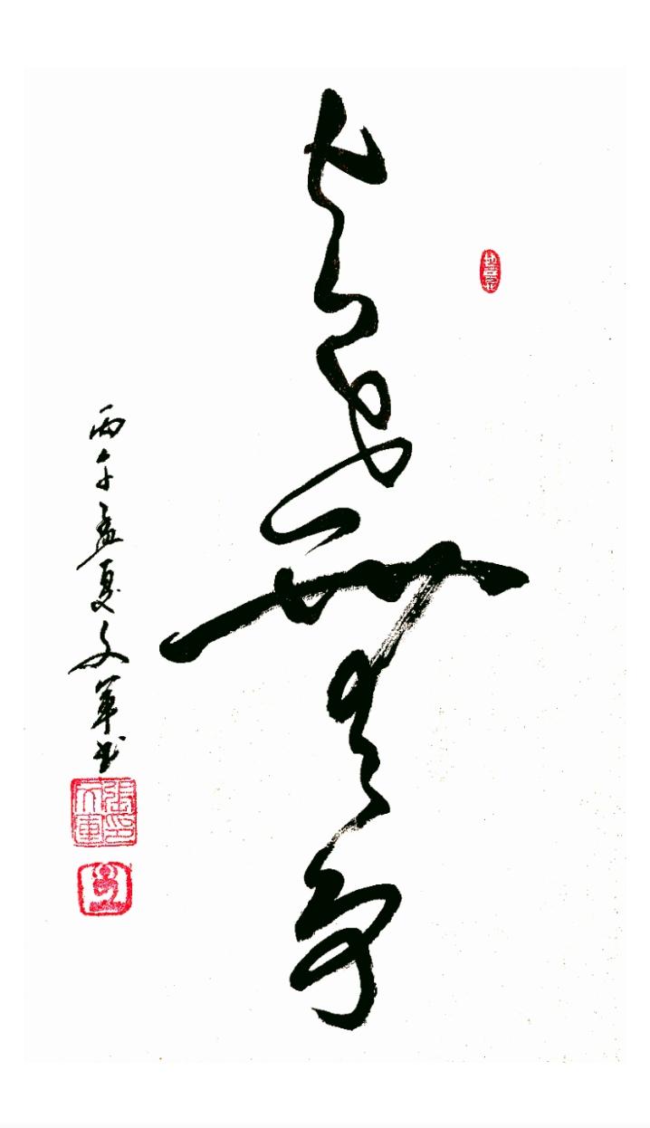 据说以下书法蕴藏着做人处世的人生哲学，您能看出写的是什么字吗？雄浑雅致书法 书画