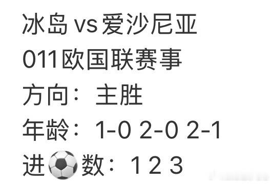 今天的011欧国联赛事准备好了，冰岛vs爱沙尼亚赢⚽️核心原因：①冰岛坐拥主场地