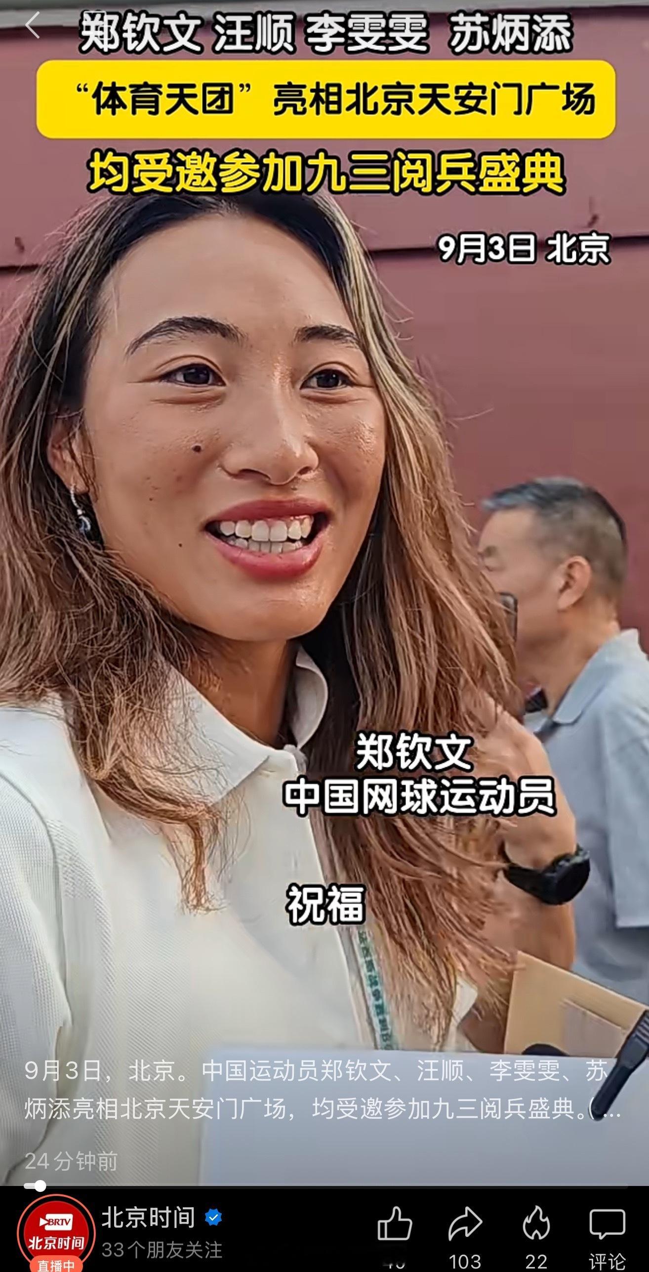 🎾郑钦文观礼阅兵仪式🇨🇳郑钦文现场观礼阅兵仪式郑钦文亮相天安门广场九三盛大
