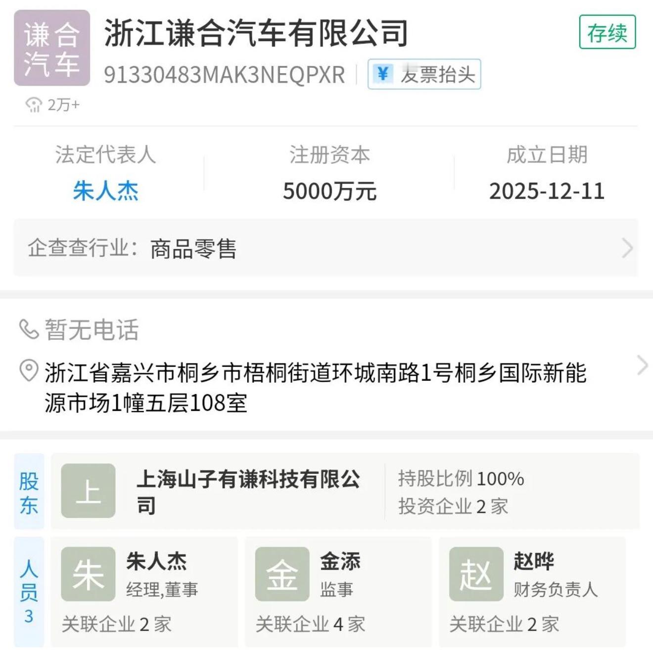 就在2025年尾、2026年前夕，汽车行业还有新玩家入场！12月11日谦合汽车成