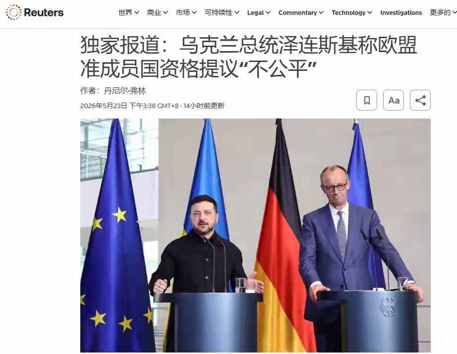 泽连斯基生气了！但是有用吗？
    对于泽连斯基心心念念的加入欧盟一事，德国总