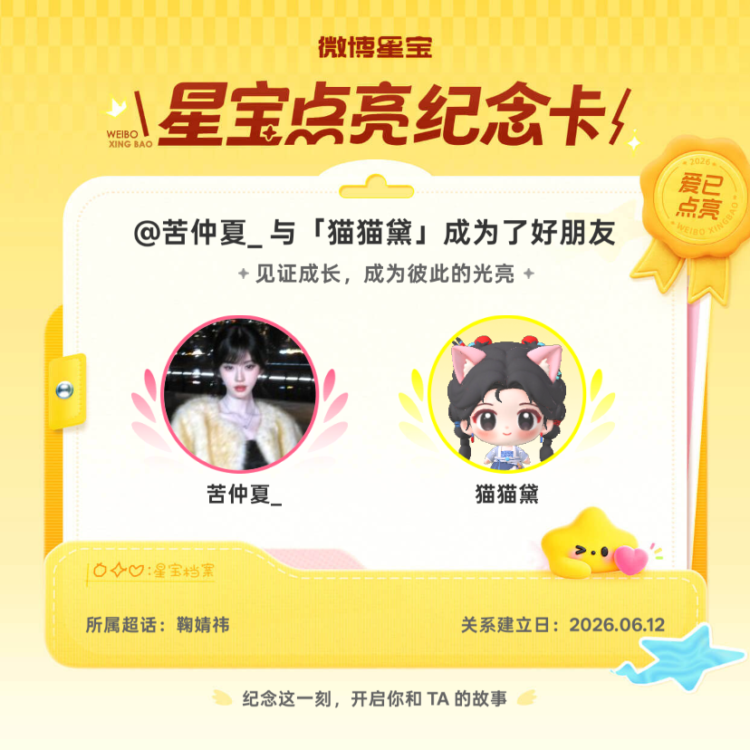 鞠婧祎[超话]纪念我们成为好朋友！微博星宝 ​​​