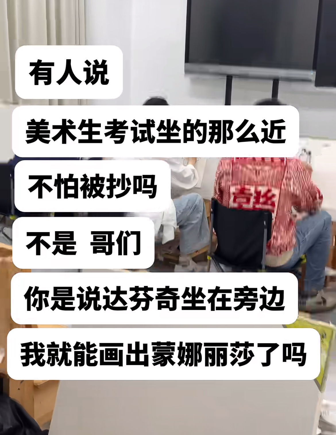 美术生考试坐的那么近不怕被抄吗？ 
