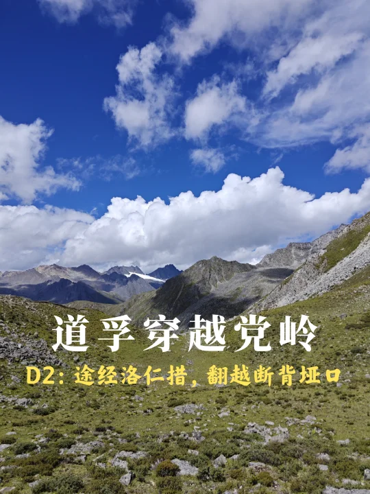 道孚→党岭：D2美景和痛苦并存，天堂与地狱