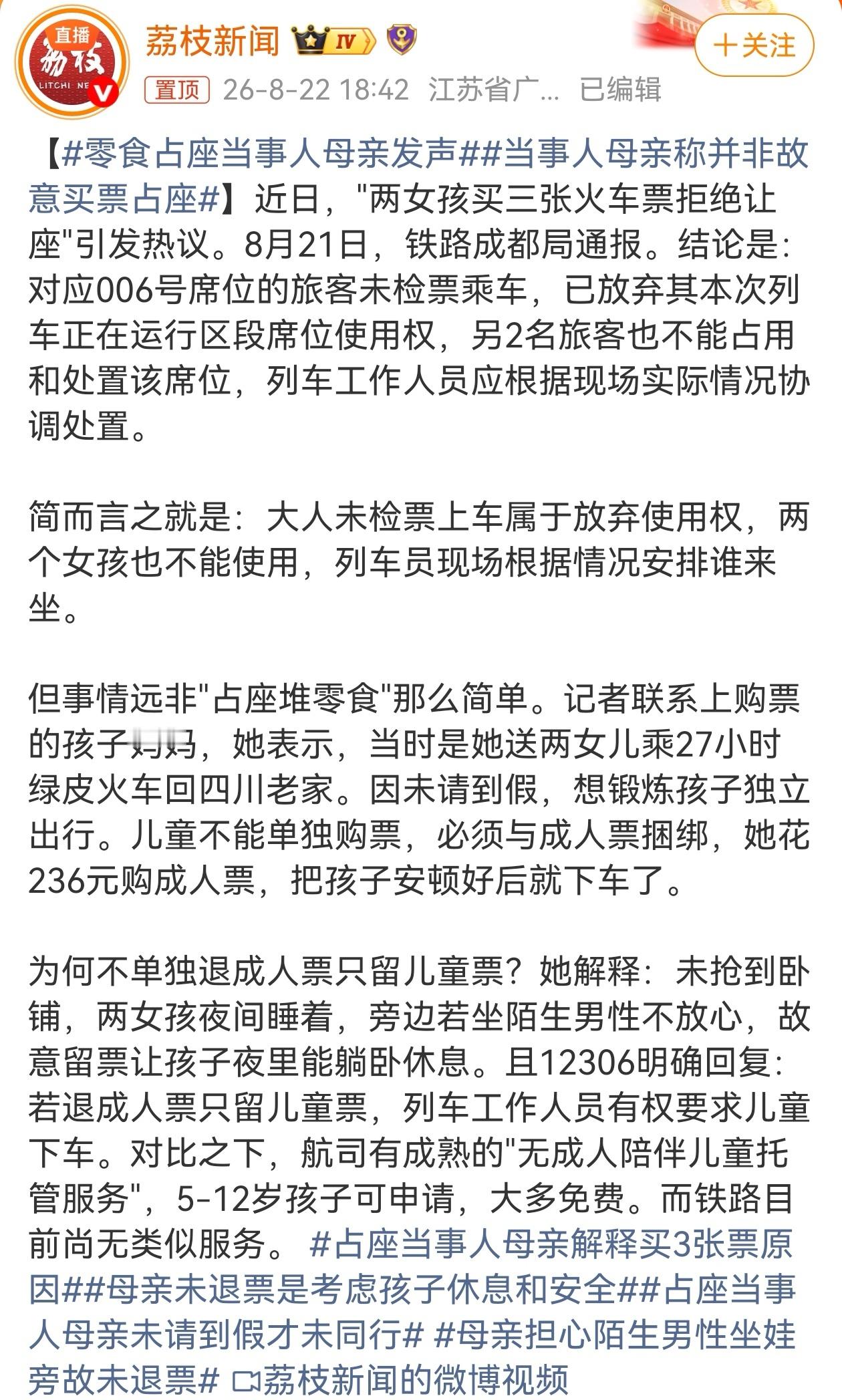 近日，“两女孩买三张火车票占座放零食”事件引发热议，随着当事人母亲发声，该事件再