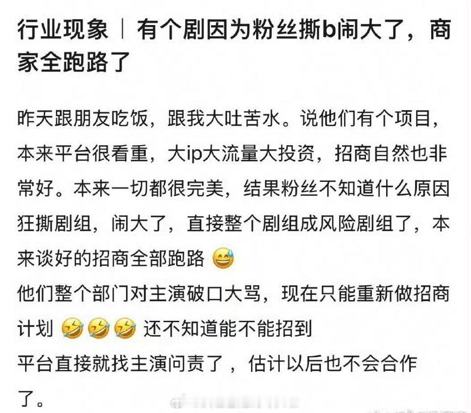 有🍉说某剧因为粉丝撕b闹大，商家跑了，本来招商都很好，现在成了风险剧组所以说的