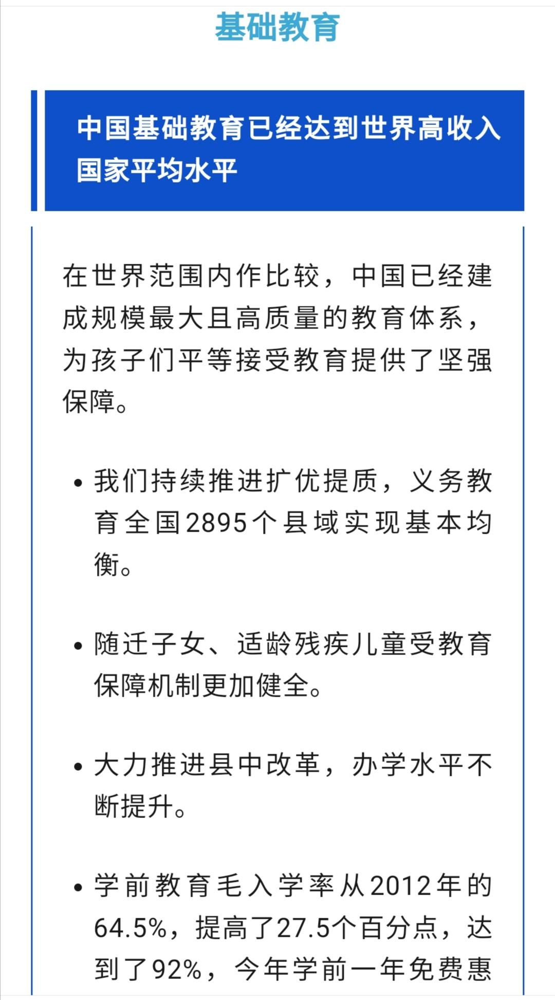 咱们国家义务教育水平已经达到世界高收入国家水平，2895个县域实现基本均衡。看完