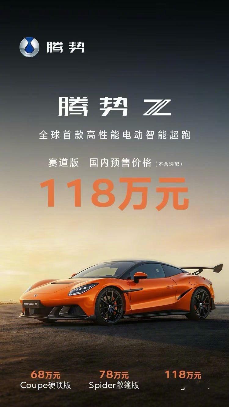 腾势Z可以预定了。Coupe硬顶版：68万起Spider敞篷版：78万起Raci