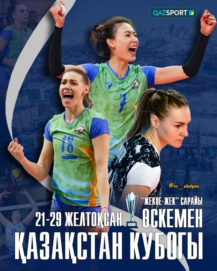 哈萨克斯坦杯即将开赛，缪伊雯上了哲特苏的海报！ 