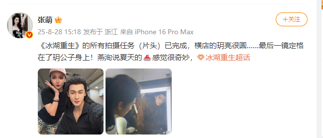 张萌晒了李昀锐张康乐冰湖重生最后一镜定格在了玥公子身上 张萌晒了李昀锐张康乐，原