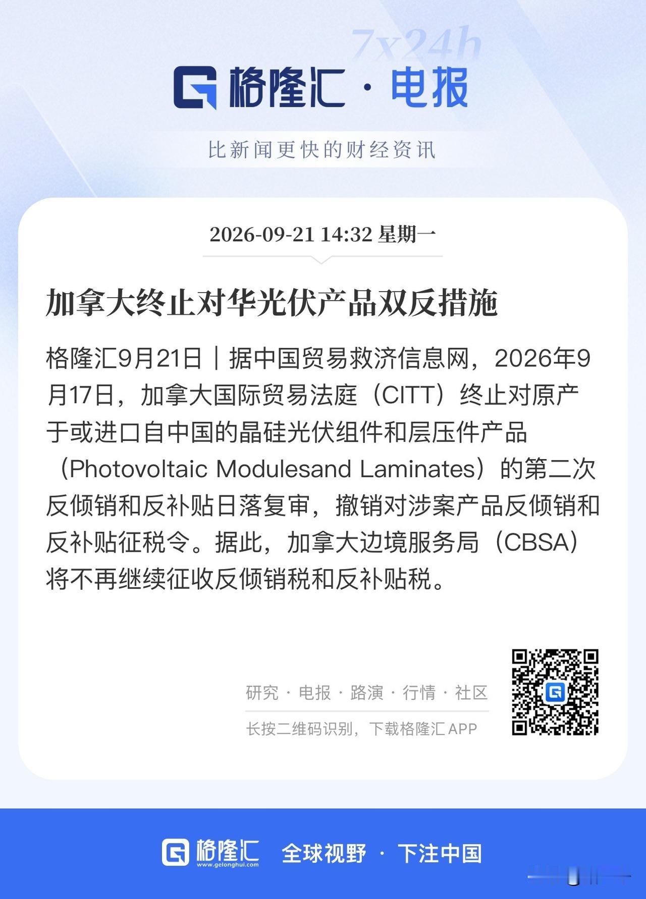 光伏储能利好的第一道光已经投下，
加拿大终止对华光伏产品双反措施！
今年冬季欧美