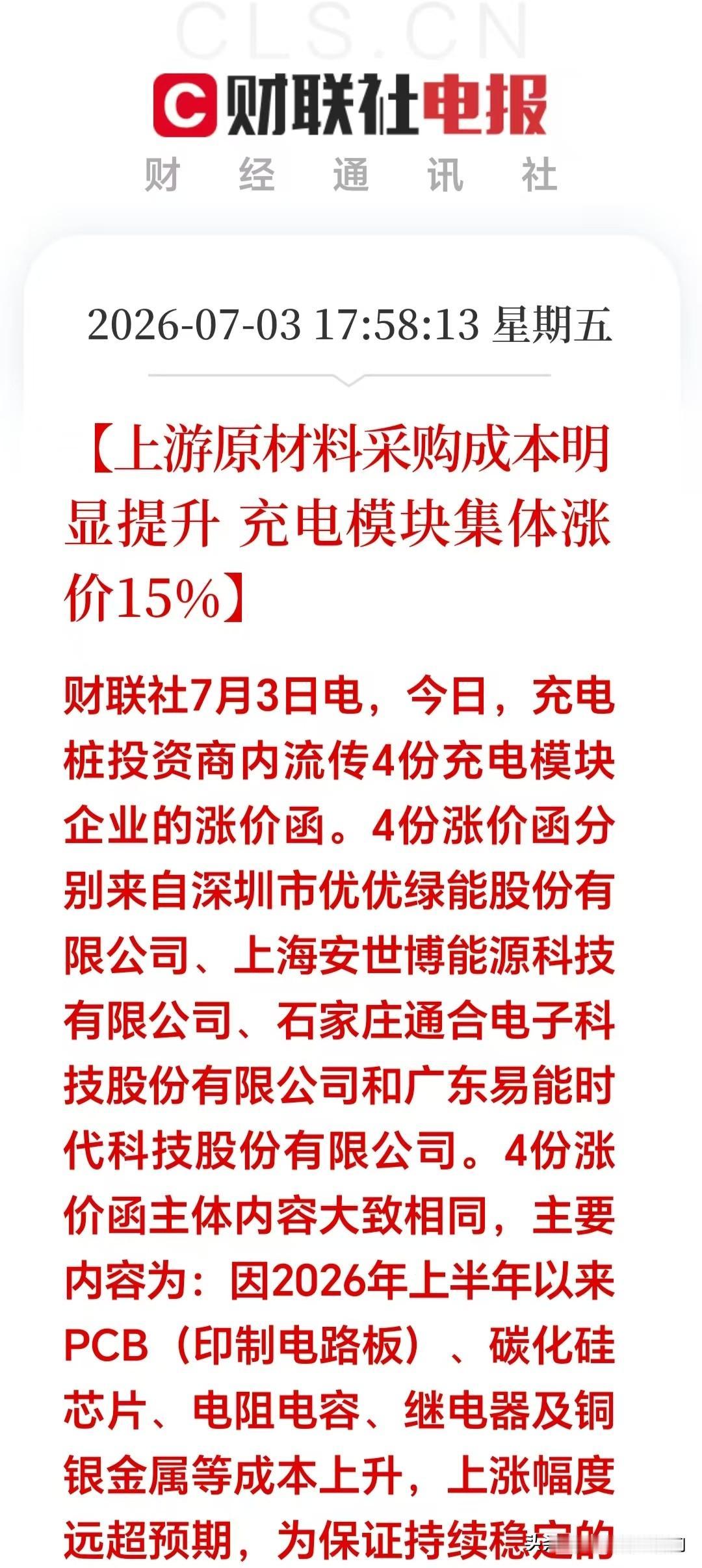 下周要爆！充电桩板块全线涨价15%，这条产业链要彻底起飞。

就在刚刚，四家龙头