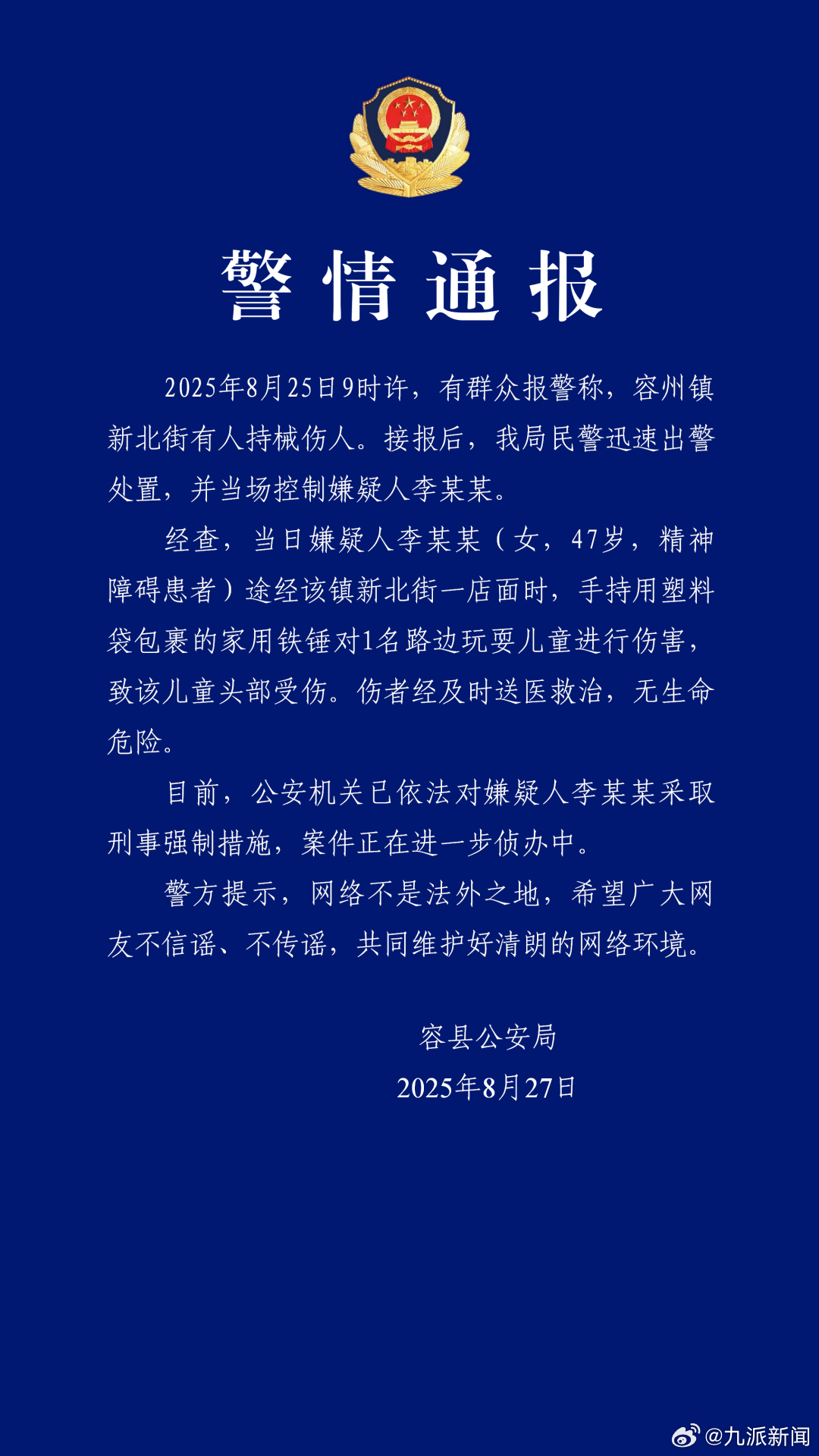 #当街锤击小孩女子系精神障碍患者#【#警方通报女子当街锤击小孩#】8月27日，广
