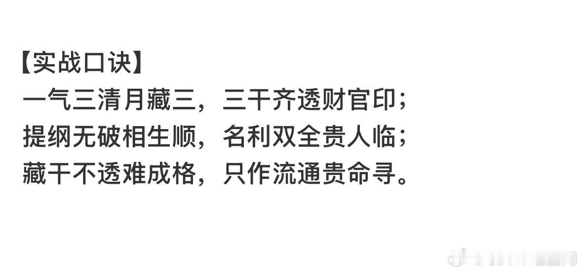一气化三清的成格条件？✅【一气化三清 现代完整成格铁律】1. 月令必须是藏三干的