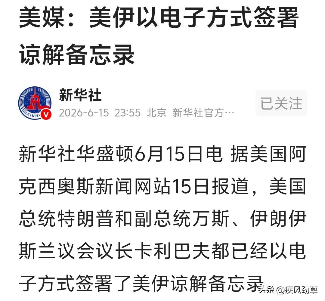 不出意外，又是废纸一张！
虽说美伊都签字了谅解备忘录，但双方能为对方真正做到的，