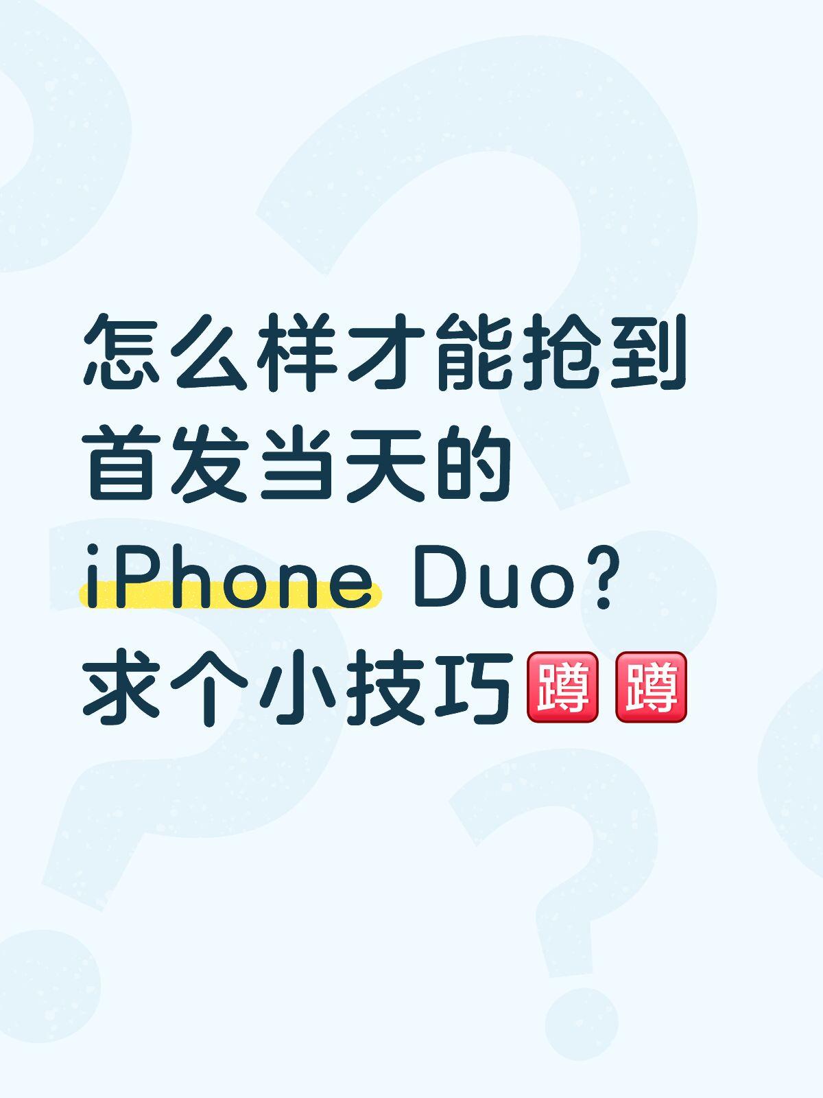 明天晚上我有抢到iPhone Duo首发的风险吗？
之前从来没有抢到过首发当天的