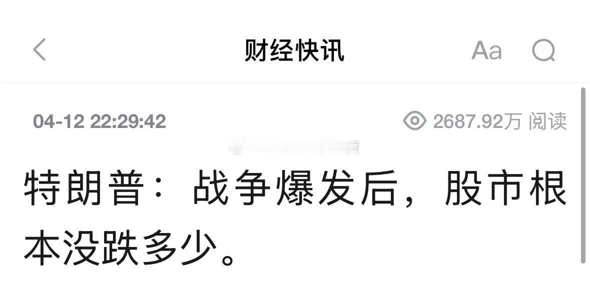 特朗普说战争爆发后股市没跌多少，你怎么看：4月12日特朗普今晚说的是美股，美股纳