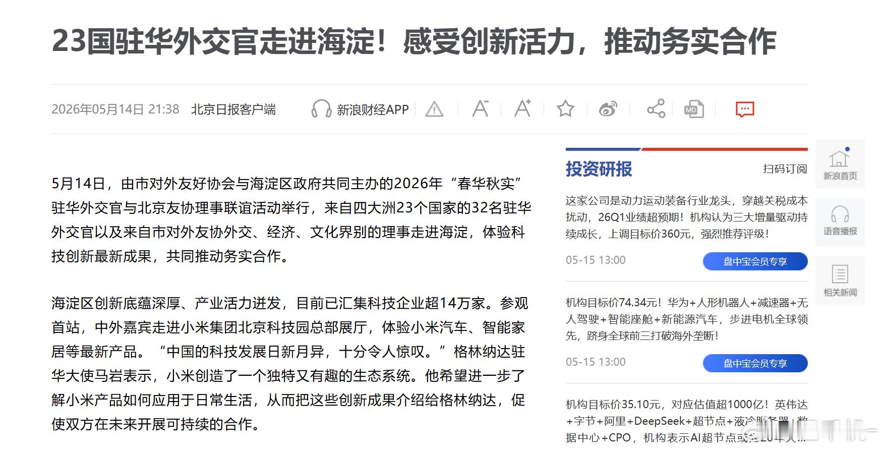 原来去小米科技园的不是老特，而是23国驻华外交官 