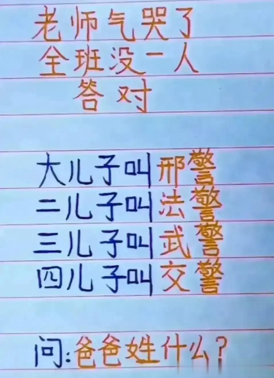 哈哈，这思维太丰富了，我很是佩服。
这道题太幽默了，全班都没有答对。
大儿子叫刑