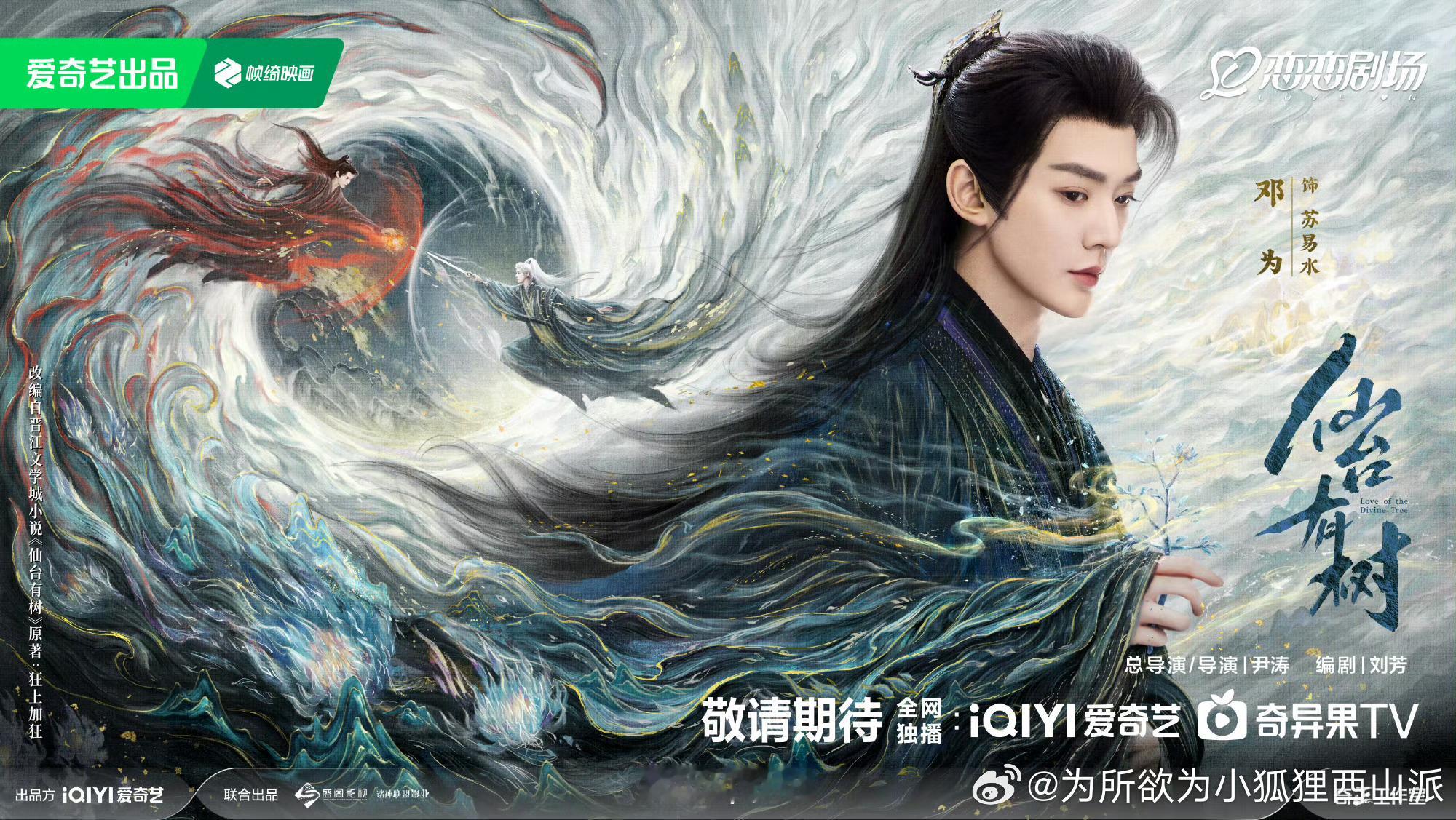 仙台有树一树生花海报 期待 邓为仙台有树新春海报  超级好看 